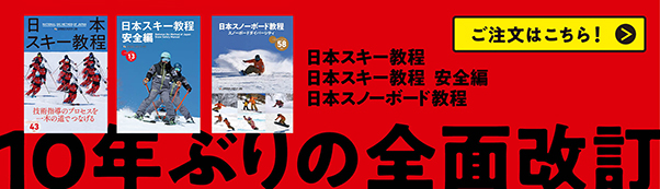 日本スキー教程 日本スキー教程 安全編 日本スノーボード教程