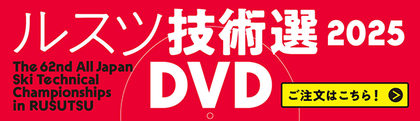 ルスツ技術線2025