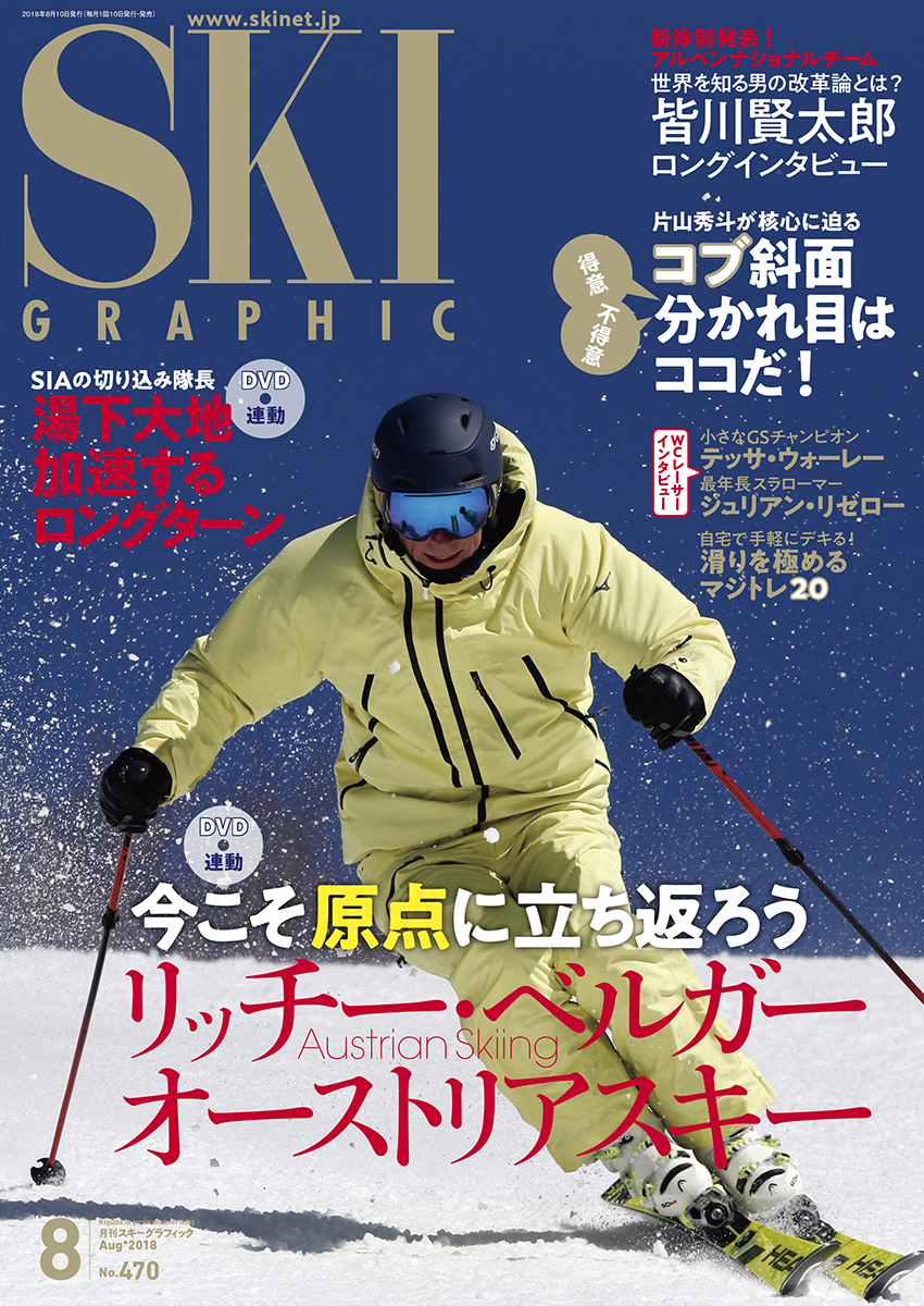 月刊スキーグラフィック 2018年8月号 | スキーネット skinet スキー