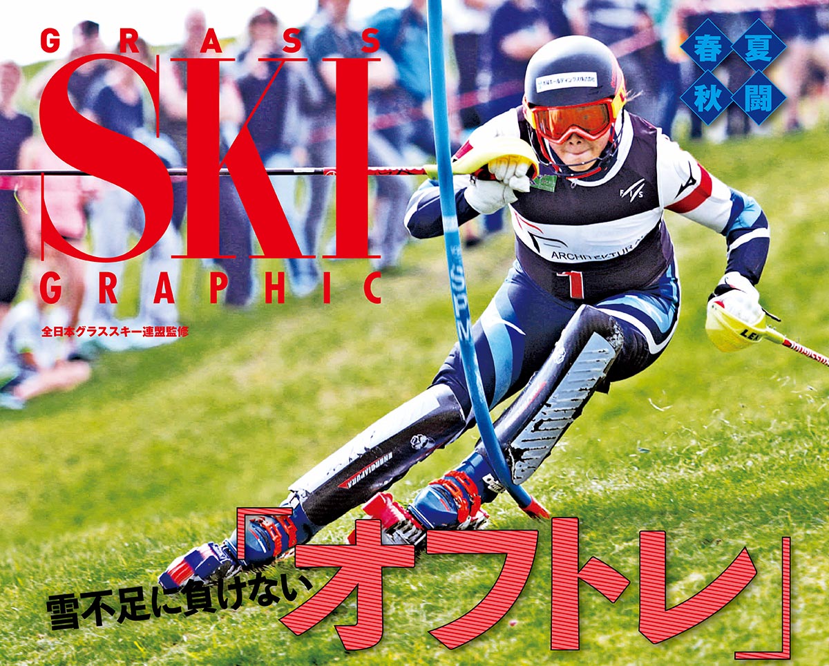 GRASS SKI GRAPHIC 春夏秋闘 雪不足に負けない「オフトレ