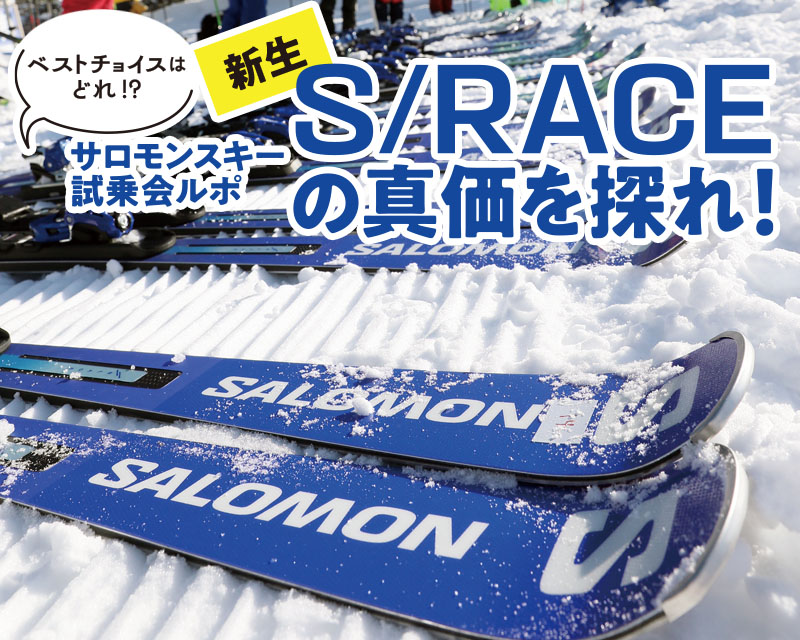 新生 S/RACE の真価を探れ！サロモンスキー試乗会ルポ | スキーネット