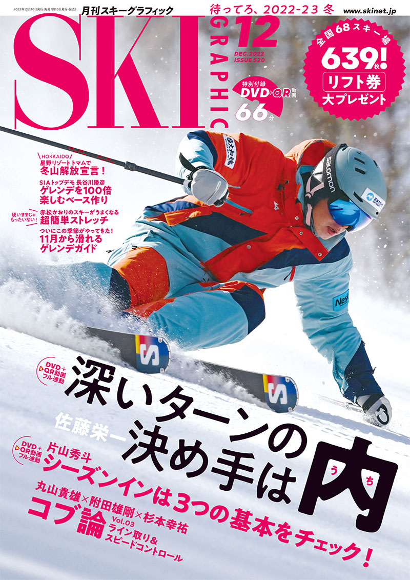 月刊スキーグラフィック2022年12月号 | スキーネット skinet スキー
