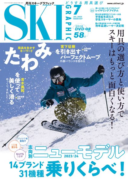 月刊スキーグラフィック2023年7月号