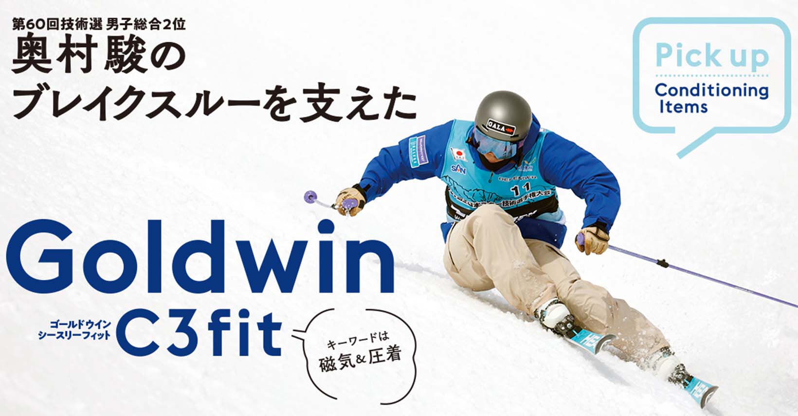 奥村駿のブレイクスルーを支えた Goldwin C3fit | スキーネット skinet 