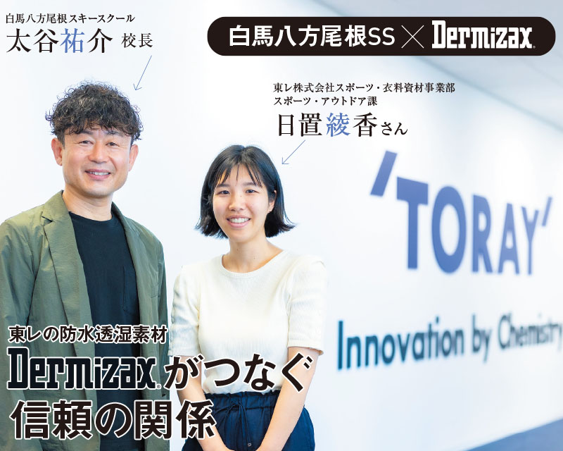 東レの防水透湿素材 Dermizax&reg;がつなぐ信頼の関係のイメージ