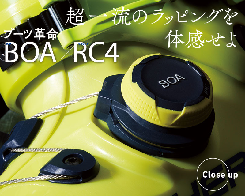 超一流のラッピングを体感せよ ブーツ革命 BOA × RC4のイメージ