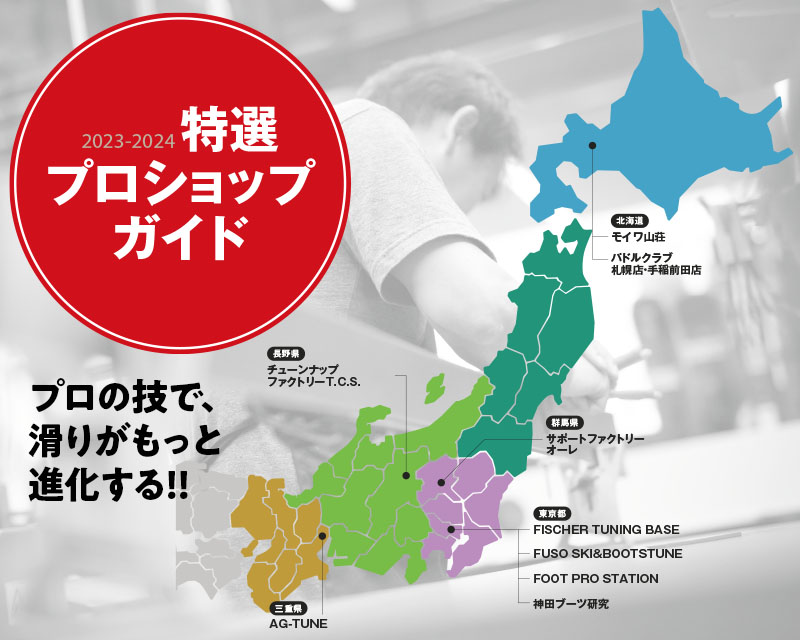2023-2024 特選プロショップガイドのイメージ