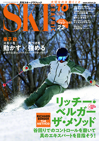 月刊スキーグラフィック2023年10月号