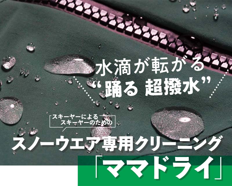 スキーヤーによるスキーヤーのための<br>スノーウエア専用クリニング「ママドライ」のイメージ