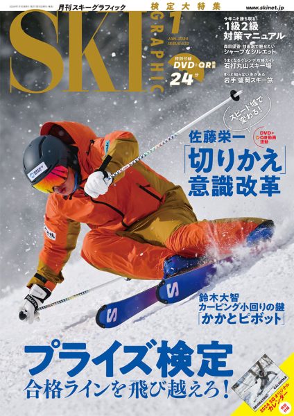 月刊スキーグラフィック2024年1月号