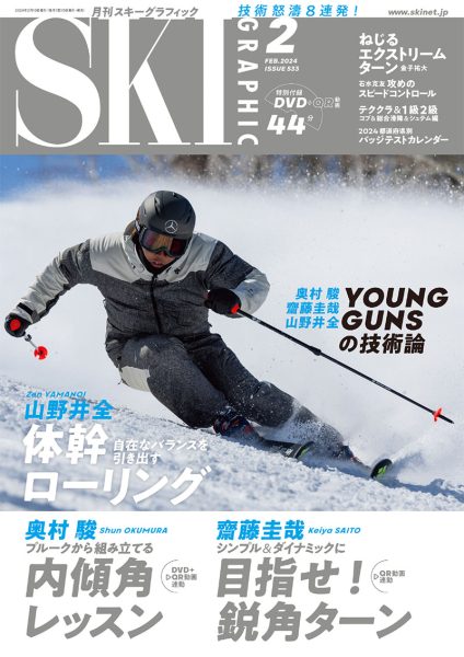 月刊スキーグラフィック2024年2月号