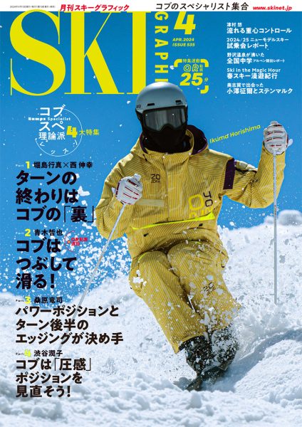 月刊スキーグラフィック2024年4月号