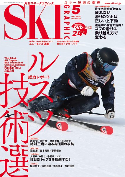 月刊スキーグラフィック2024年5月号