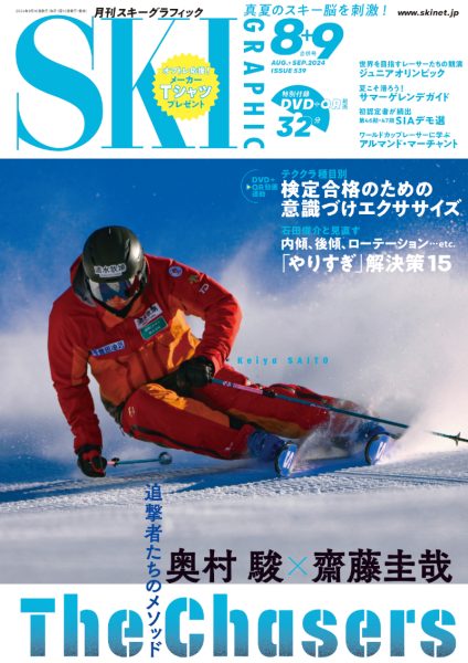 月刊スキーグラフィック2024年8・9月合併号