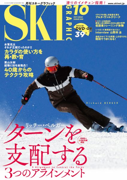 月刊スキーグラフィック2024年10月号