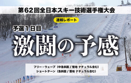 ルスツ技術選、開幕！のイメージ