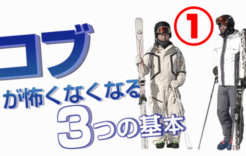 粟野利信＆西伸幸  コブが怖くなくなる3つの基本  Part1のイメージ