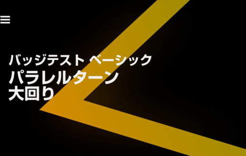 級別テスト 受検者全種目レポート かぐらスキースクールPART1のイメージ